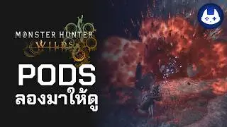 ประโยชน์ของ Pods [MHWilds]