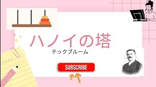 Tower of Hanoi🌸 ハノイの塔 #techbloom🌸 