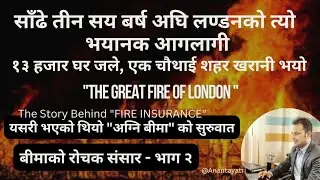 लण्डनको त्यो भयानक आगो !The Great Fire of London & History of Fire Insurance बीमाको रोचक संसार-भाग २