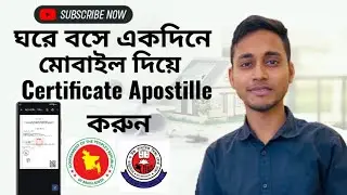 📱 মোবাইল দিয়ে একদিনে Apostille Certificate | নতুন অনলাইন পদ্ধতি 2026