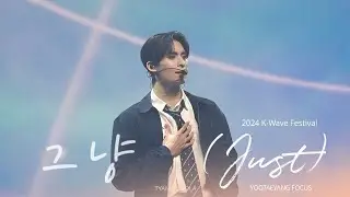 [SF9 유태양] 241102 2024 K-Wave Festival | 그냥 (Just) 유태양 Focus