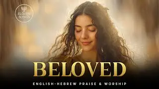 Beloved | Yedid Nefesh | English Hebrew Messianic Worship Song