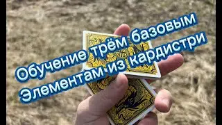 Обучение трем базовым флоришам с картами для новичков ( cardistry tutorial )