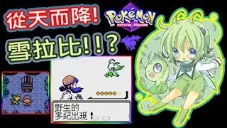 【GBC水晶版】No.3 從天而降「雪拉比」!? 居然是我的第一隻神獸~~