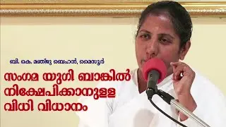 സംഗമ യുഗി ബാങ്കിൽ നിക്ഷേപിക്കാനുള്ള വിധി വിധാനം  - ബി. കെ. മഞ്ജു ബെഹൻ, മൈസൂർ