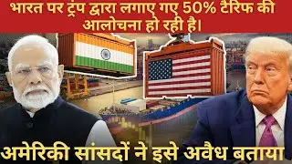Trump&rsquo;s 50% Tariffs on India Under Fire 🇺🇸🇮🇳 | US Lawmakers Call It Illegal | Unvoid News 