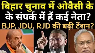 Owaisi 32 Candidate in Bihar assembly Election| AIMIM| Asadduddeen Owaisi| Amit Shah Rally| Nitish