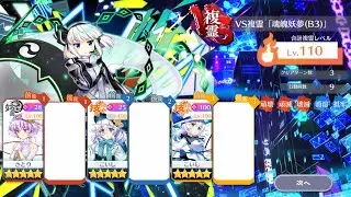 【東方ロストワード】VS複霊「魂魄妖夢(B3)」　Lv.110　15C　3T