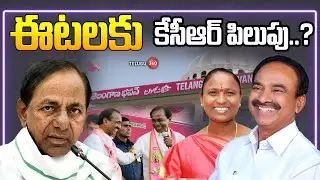 ఈటెల రాజేందర్ బీఆర్ఎస్ పార్టీలో చేరతారా? | KCR's invitation, will Etela Rajender join the BRS Party?