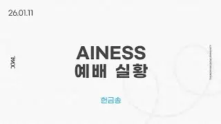 [AINESS] 2026_0111 예배 실황 영상 | 헌금송