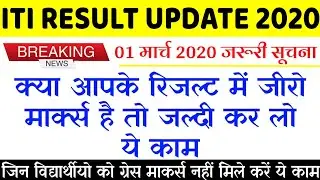 ITI RESULT UPDATE 2020 / ZERO MARKS GRACE MARKS वाले जल्दी करें ये काम / ITI ZERO MARKS 2020