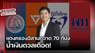 เจาะลึกเลือกตั้ง แดงครองอีสานกวาด 70 ที่นั่ง น้ำเงินดวลเดือด! ส้มลุ้นเขตเมือง อย่าประมาทอภิสิทธิ์