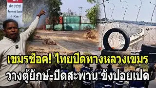 เขมรช็อค! ไทยปิดตายทางหลวงเขมร วางตู้ยักษ์-ปิดสะพานขังปอยเปต