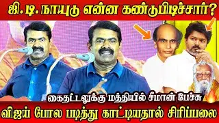 ntk seeman speech latest about tvk vijay gdnaidu at tamil desiya awards function