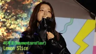 비제로(Basementzerofloor) - Lemon Slice (교차편집/stage mix)