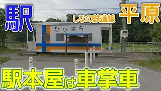駅本屋は車掌車～しなの鉄道(旧信越本線)平原駅2025年6月 #旧信越本線 #平原駅 #長野県
