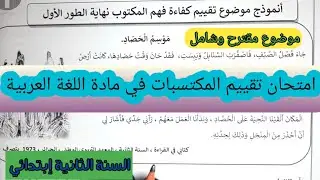 امتحان تقييم المكتسبات لسنة الثانية إبتدائي في مادة اللغة العربية.