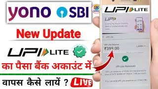 yono sbi upi lite se paisa kaise nikale | yono sbi lite upi money refund in account number