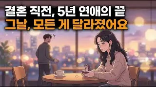 5년 연애 끝에 결혼을 포기했습니다… 그날, 모든 게 달라졌어요