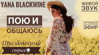 Общаюсь и пою🌼С праздником🌟12.06.24