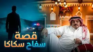 قصة سفاح سكاكا