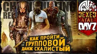 КАК ПРОЙТИ ГРУППОВОЙ ДАНЖ СКАЛИСТЫЙ , СЛОЖНО ● 2K ● DEXED на проекте Chilli hunting relaxation 2