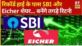 SBI और Eicher Motors Share में तूफानी रैली के बाद किन लेवल से Fresh Entry के मौके? | SBI Share Price