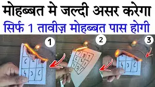 Mohabbat Pane Ka Jalane Wala Taweez | मोहब्बत का आग वाला अमल | Wazifa For Love By Wazifa Power
