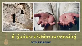 ข้ารู้แน่พระคริสต์ทรงพระชนม์อยู่ - Cover By NTM WORSHIP @NTMWORSHIP