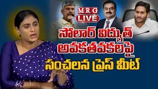 Live : సోలార్ అవకతవకలపై వైఎస్ షర్మిల సంచలన ప్రెస్ మీట్ | YS Sharmila | APPCC CHIEF | AP Congress