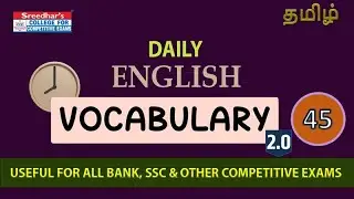 VOCABULARY 2.0 l DAY&ndash;45 l ENGLISH VOCABULARY IN TAMIL l IBPS, SBI l RBI l SSC l SREEDHAR'S CCE TAMIL