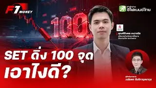 SET ดิ่ง 100 จุด ปรับกลยุทธ์แบบไหนดี
