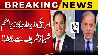 Major Diplomatic Move | US Secretary of State Contacts PM Shehbaz Sharif | PUBLIC NEWS