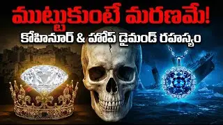 ఈ వజ్రాలను తాకితే చావు గ్యారెంటీనా? 😱 | The Cursed History of Kohinoor & Hope Diamond
