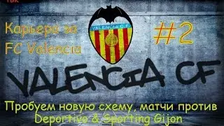 FIFA 16 Карьера Valencia #2 (Пробуем новую схему, матчи с Deportivo & Sporting Gijon) Babkakoshka