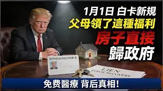 2026年1月1日白卡新規，只因父母領了這幾種福利！房子直接歸政府“免費醫療”背後的代價你付不起！