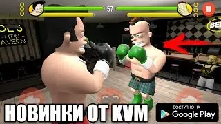 НОВИНКИ ИГР НА АНДРОИД 2018 ОТ KVM/НОВЫЕ ИГРЫ НА АНДРОИД ОТ КВМ NEW ANDROID GAMES