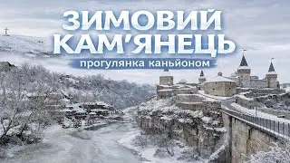 Кам&rsquo;янець-Подільський взимку | Тиша каньйону та старе місто. Замковий міст і фортеця Кам&rsquo;янця взимку