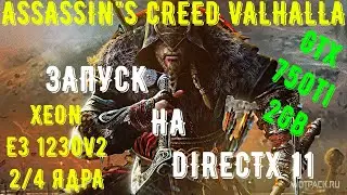 ASSASSIN'S CREED VALHALLA ЗАПУСК НА DIRECTX11 (1440p60).XEON E3 1230v2...2/4 ЯДРА/GTX 750ti/DDR3 8gb