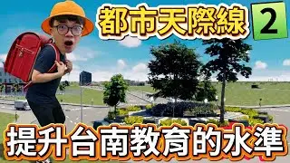 【阿杰】提升台南教育程度，蓋警局&消防局差點破產?! EP-04 ( 大都會：天際II Cities: Skylines II )