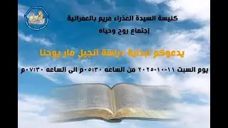 اجتماع روح وحباة13/12