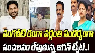 వంగవీటి రంగా వర్ధంతి సందర్భంగా.. సంచలనం రేపుతున్న జగన్ ట్వీట్..! | Praja Chaithanyam