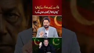 Imran Khan&rsquo;s Call | 5 & 14 August PTI Protests