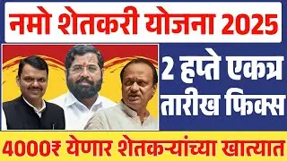 नमो शेतकरी योजना 2 हप्ते एकत्र | तारीख जाहीर झाली | Namo Shetkari Yojana Yadi 2026