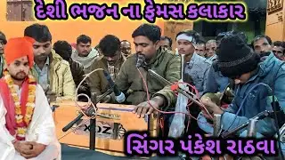 સદા આનંદમાં માં રેવું સંતો રે ભાઈ ગાયક કલાકાર પંકેશ રાઠવા જોરદાર ભજન વીડિયો 