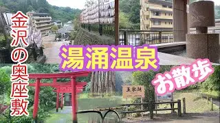 金沢の奥座敷「湯涌温泉」兼六園から車で30分　自然豊かな景色の中で癒されてみませんか…