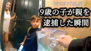 純粋な子どもが親の悪事を暴き、刑務所送りにした瞬間【ボディカメラ映像】【アメリカ警察密着】