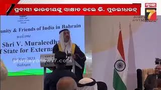 ଭାରତ ବୈଦେଶିକ ରାଷ୍ଟ୍ର ବ୍ୟାପାର ମନ୍ତ୍ରୀଙ୍କ ବାହାରିନ ଗସ୍ତ || India-Bahrain Relations