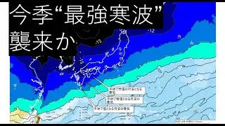 【【今季”最強寒波”襲来か　気象予報士解説】】　#気象  #天気予報  #天気 　＃寒波　＃寒気　＃最強寒波　＃今季最強寒波　#大雪
