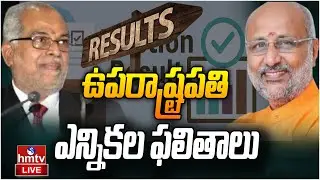 LIVE | ఉపరాష్ట్రపతి ఎన్నికల ఫలితాలు | Vice President Election Result | hmtv